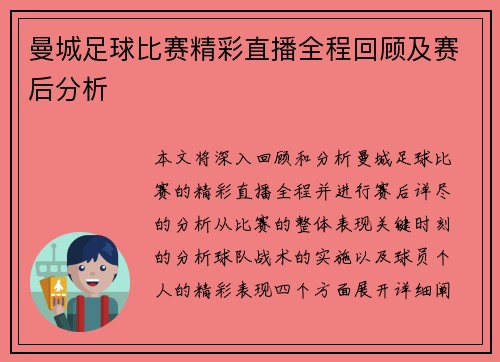 曼城足球比赛精彩直播全程回顾及赛后分析