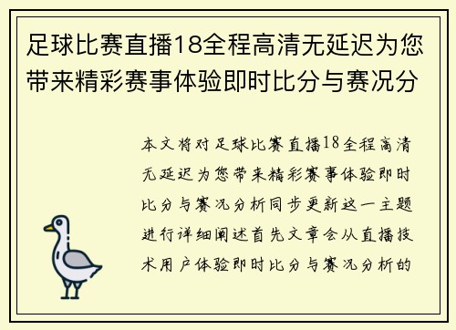 足球比赛直播18全程高清无延迟为您带来精彩赛事体验即时比分与赛况分析同步更新