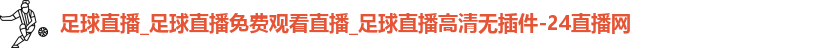 足球直播